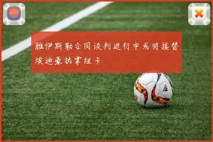 雅伊斯勒合同谈判进行中或将接替埃迪豪执掌纽卡