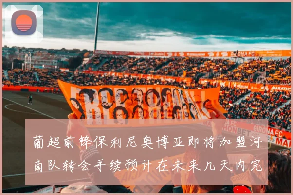 葡超前锋保利尼奥博亚即将加盟河南队转会手续预计在未来几天内完成