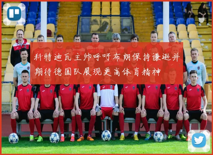 科特迪瓦主帅呼吁布朗保持谦逊并期待德国队展现更高体育精神