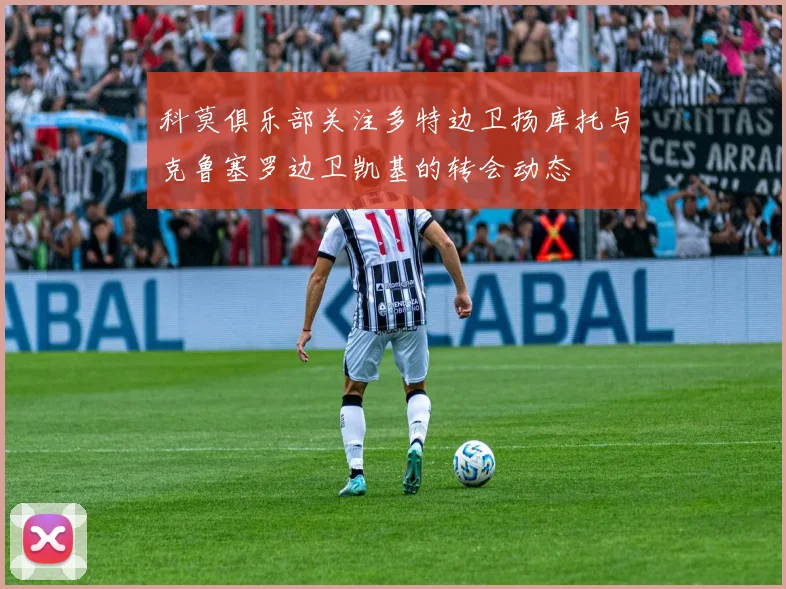 科莫俱乐部关注多特边卫扬库托与克鲁塞罗边卫凯基的转会动态
