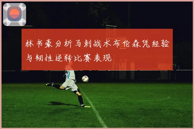 林书豪分析马刺战术布伦森凭经验与韧性逆转比赛表现