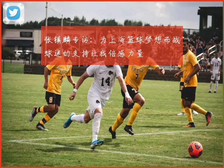 张镇麟专访：为上海篮球梦想而战球迷的支持让我倍感力量