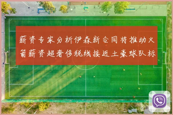 薪资专家分析伊森新合同将推动火箭薪资超奢侈税线接近土豪球队标准