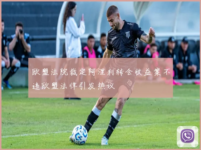 欧盟法院裁定阿涅利转会收益案不违欧盟法律引发热议