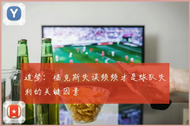 追梦：福克斯失误频频才是球队失利的关键因素